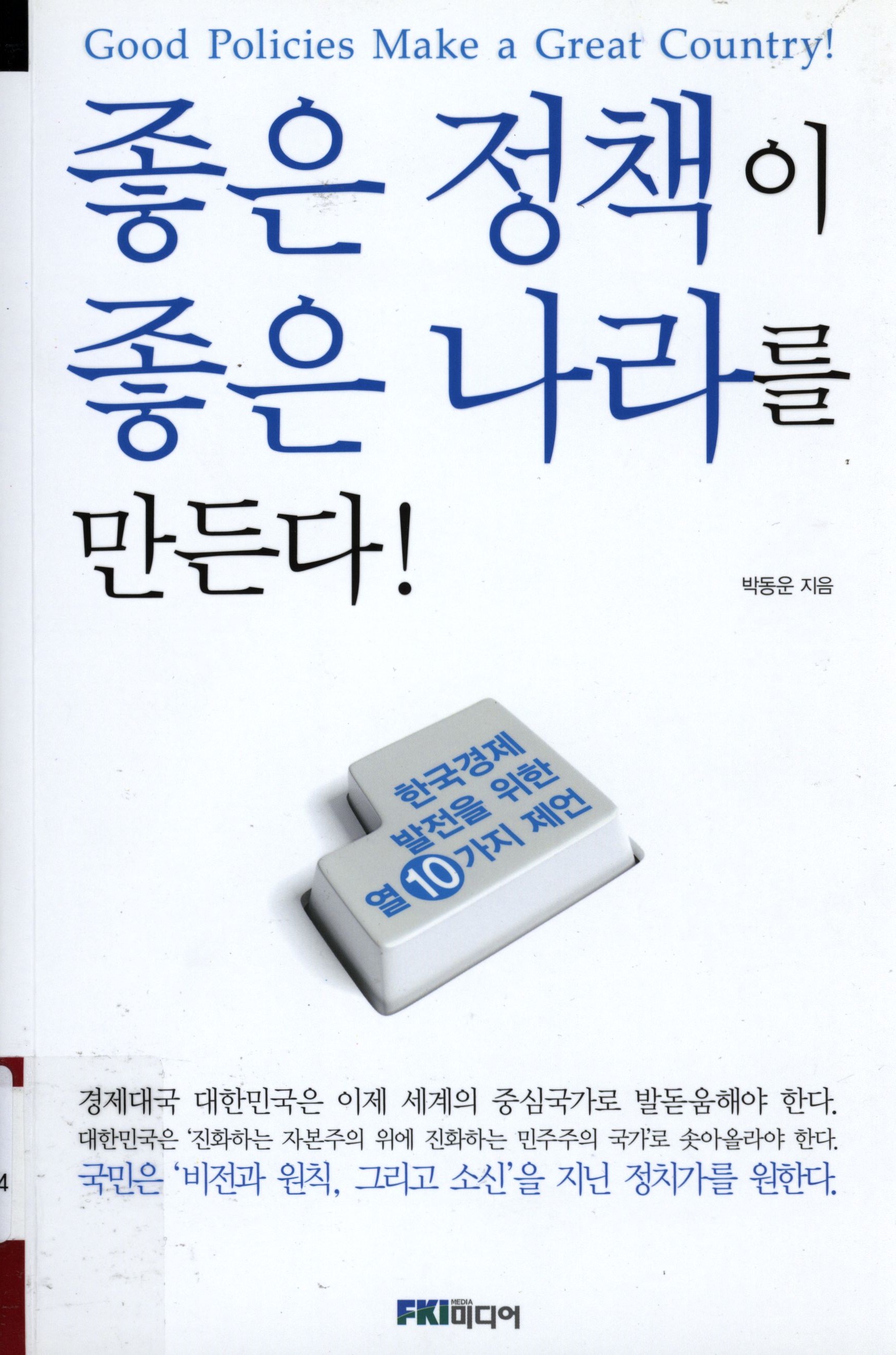 169.좋은 정책이 좋은 나라를 만든다.jpg